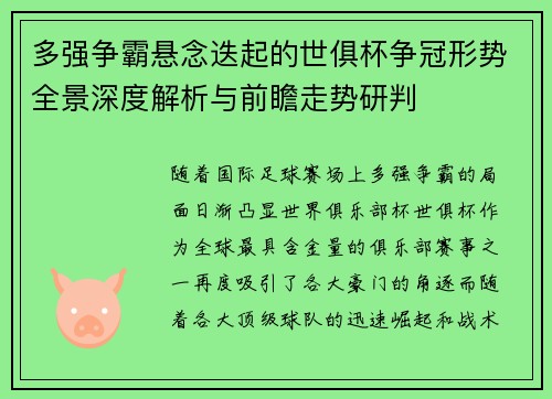 多强争霸悬念迭起的世俱杯争冠形势全景深度解析与前瞻走势研判