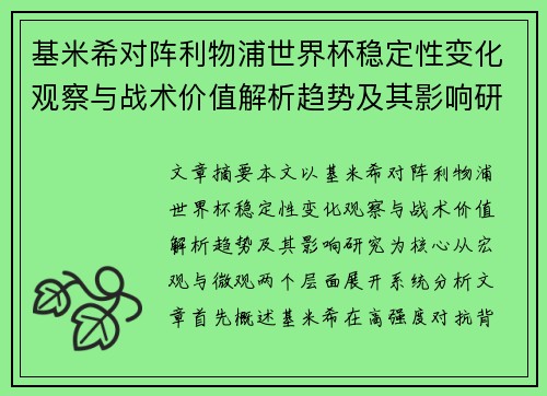 基米希对阵利物浦世界杯稳定性变化观察与战术价值解析趋势及其影响研究