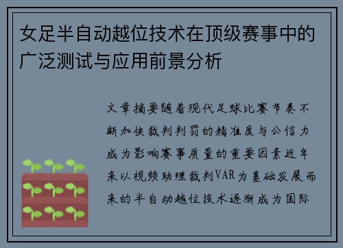 女足半自动越位技术在顶级赛事中的广泛测试与应用前景分析