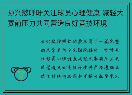 孙兴慜呼吁关注球员心理健康 减轻大赛前压力共同营造良好竞技环境