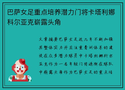 巴萨女足重点培养潜力门将卡塔利娜科尔亚克崭露头角