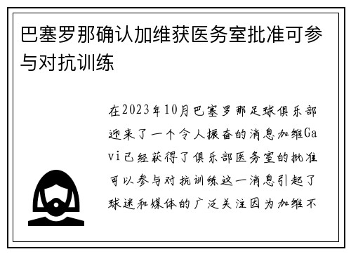 巴塞罗那确认加维获医务室批准可参与对抗训练
