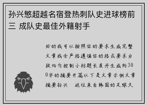 孙兴慜超越名宿登热刺队史进球榜前三 成队史最佳外籍射手 孙兴慜超越名宿登热刺队史进球榜前三 成队史最佳外籍射手