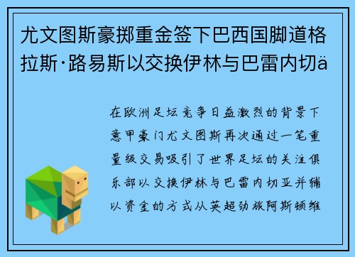 尤文图斯豪掷重金签下巴西国脚道格拉斯·路易斯以交换伊林与巴雷内切亚