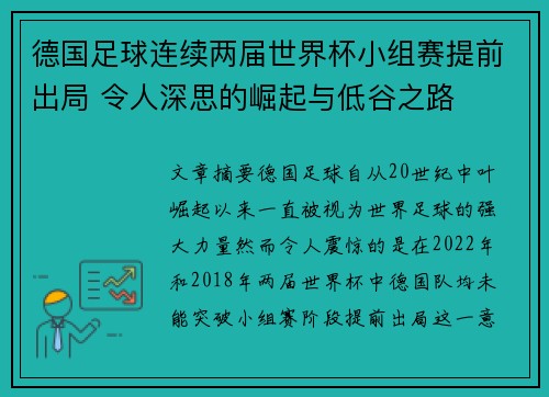 德国足球连续两届世界杯小组赛提前出局 令人深思的崛起与低谷之路