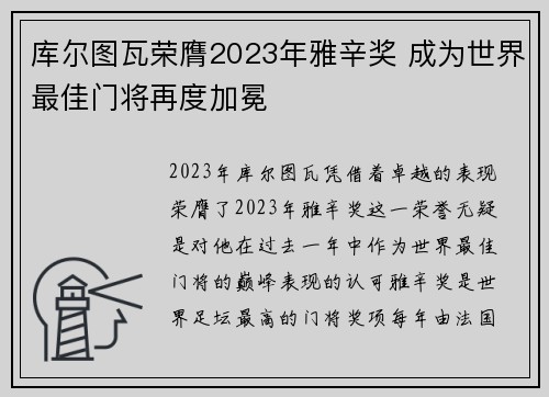 库尔图瓦荣膺2023年雅辛奖 成为世界最佳门将再度加冕