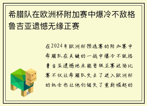 希腊队在欧洲杯附加赛中爆冷不敌格鲁吉亚遗憾无缘正赛