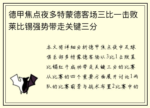德甲焦点夜多特蒙德客场三比一击败莱比锡强势带走关键三分