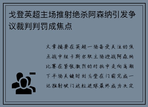 戈登英超主场推射绝杀阿森纳引发争议裁判判罚成焦点