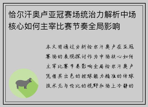 恰尔汗奥卢亚冠赛场统治力解析中场核心如何主宰比赛节奏全局影响