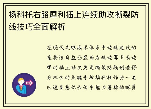 扬科托右路犀利插上连续助攻撕裂防线技巧全面解析