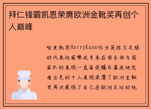 拜仁锋霸凯恩荣膺欧洲金靴奖再创个人巅峰 拜仁锋霸凯恩荣膺欧洲金靴奖再创个人巅峰