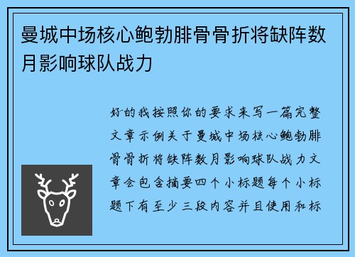 曼城中场核心鲍勃腓骨骨折将缺阵数月影响球队战力