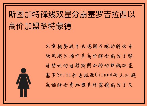 斯图加特锋线双星分崩塞罗吉拉西以高价加盟多特蒙德