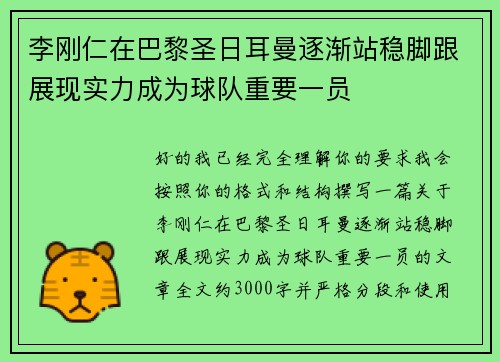 李刚仁在巴黎圣日耳曼逐渐站稳脚跟展现实力成为球队重要一员
