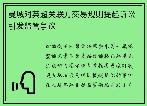 曼城对英超关联方交易规则提起诉讼引发监管争议