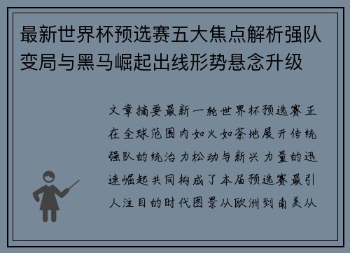 最新世界杯预选赛五大焦点解析强队变局与黑马崛起出线形势悬念升级 最新世界杯预选赛五大焦点解析强队变局与黑马崛起出线形势悬念升级