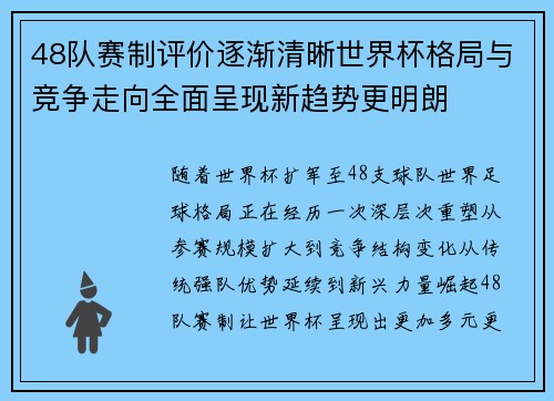 48队赛制评价逐渐清晰世界杯格局与竞争走向全面呈现新趋势更明朗