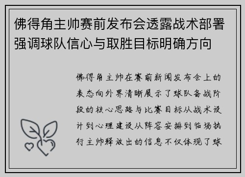 佛得角主帅赛前发布会透露战术部署强调球队信心与取胜目标明确方向